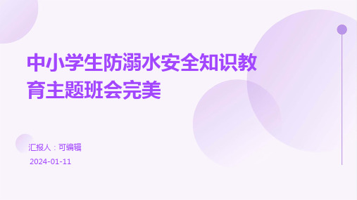 中小学生防溺水安全知识教育主题班会完美PPT