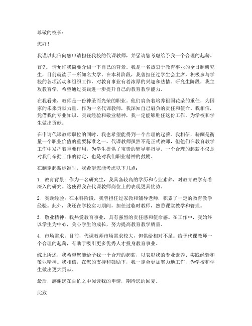 代课教师起薪申请书