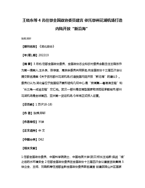 王晓东等4名住鄂全国政协委员建言 依托鄂州花湖机场打造内陆开放“新沿海”