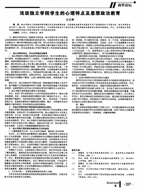 浅谈独立学院学生的心理特点及思想政治教育