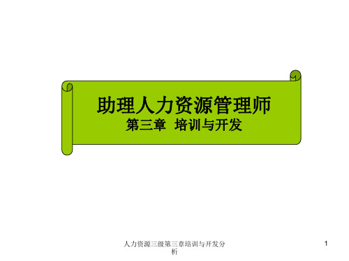 人力资源三级第三章培训与开发分析课件