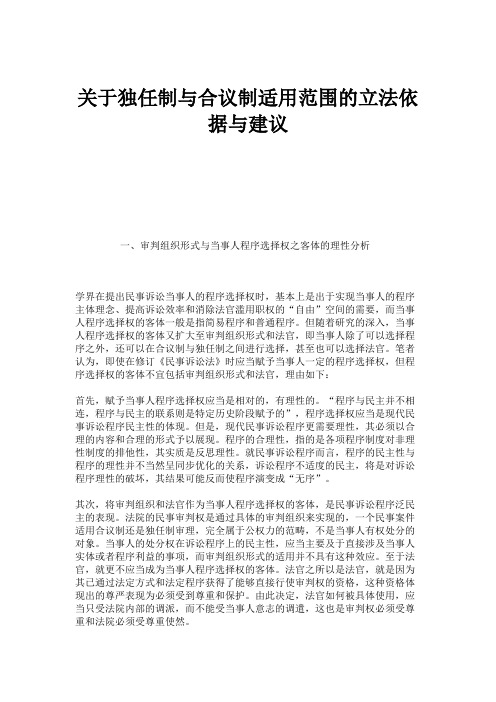 关于独任制与合议制适用范围的立法依据与建议.