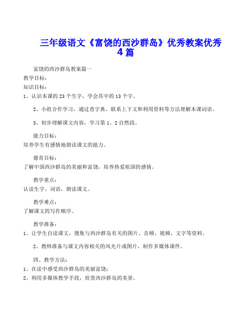 三年级语文《富饶的西沙群岛》优秀教案优秀4篇