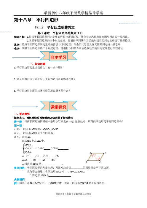 最新初中八年级下册数学精品导学案-18.1.2 第1课时 平行四边形的判定(1)