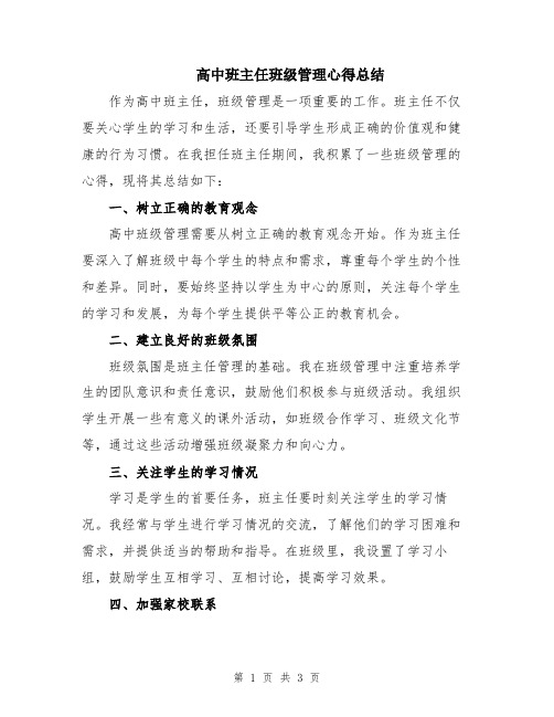 高中班主任班级管理心得总结