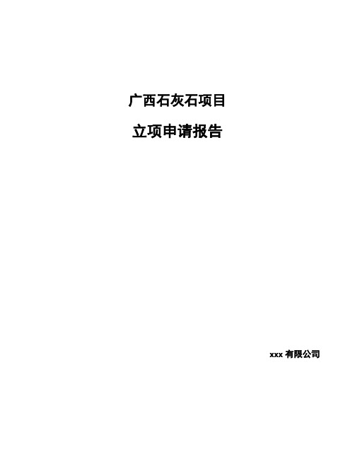 广西石灰石项目立项申请报告