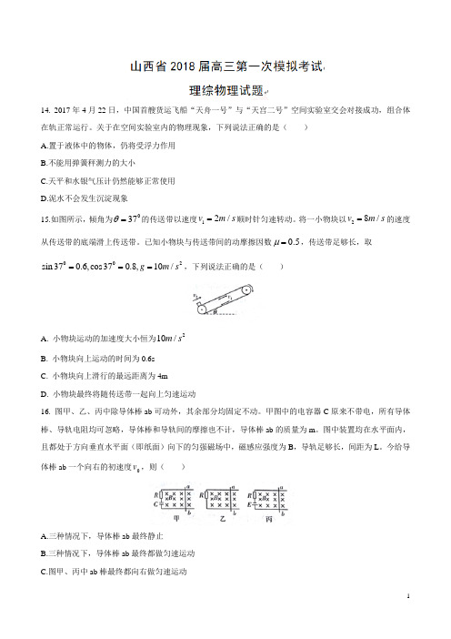 【全国省级联考】山西省2018届高三第一次模拟考试理综物理试题(附参考答案及评分标准)