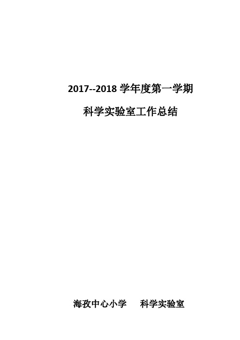 学年度第一学期科学实验室工作总结