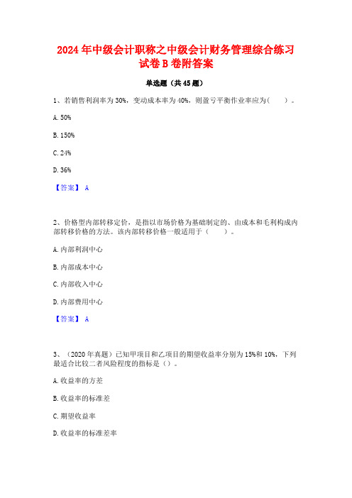 2024年中级会计职称之中级会计财务管理综合练习试卷B卷附答案