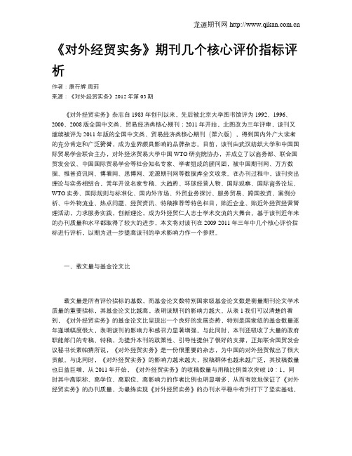 《对外经贸实务》期刊几个核心评价指标评析