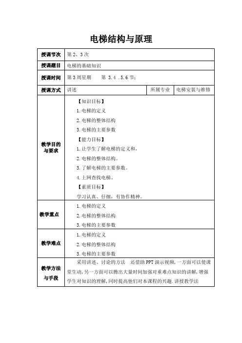 电梯的基础知识教学教案设计