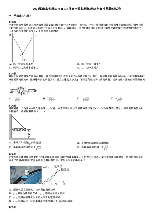 2024届山东省潍坊市高三4月高考模拟训练理综全真演练物理试卷