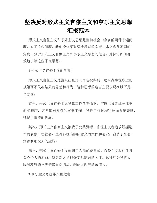 坚决反对形式主义官僚主义和享乐主义思想汇报范本