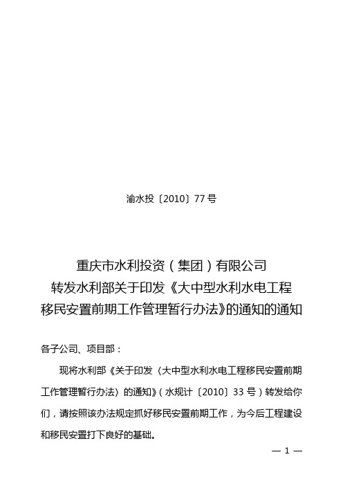 关于印发〈大中型水利水电工程移民安置前期工作管理暂行办法〉的通知(水规计〔2010〕33号)