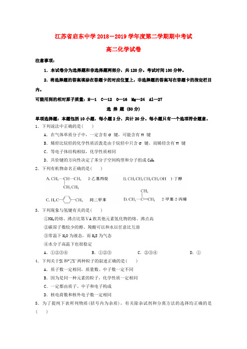 江苏省启东中学2018-2019学年高二化学下学期期中试题