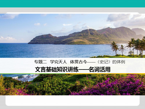 高中语文苏教版选修系列《《史记》选读》课件：专题二 学究天人 体贯古今——《史记》的体例 文言基础知识