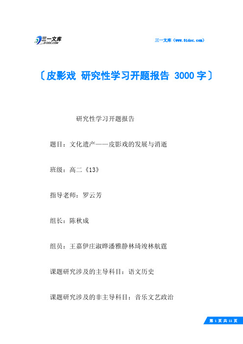 皮影戏 研究性学习开题报告 3000字