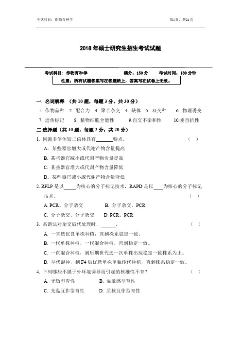 浙江农林大学作物育种学2012,2014,2016,2018年考研真题(2012有答案)