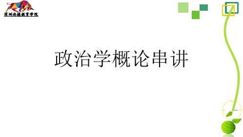 自考《政治学概论》考试内容大纲