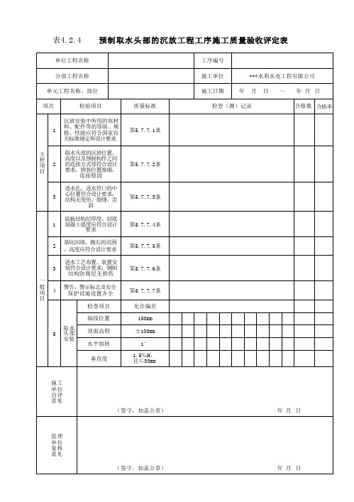 预制取水头部的沉放工程工序施工质量验收评定表