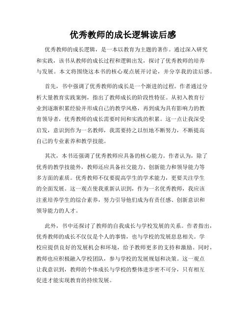 优秀教师的成长逻辑读后感