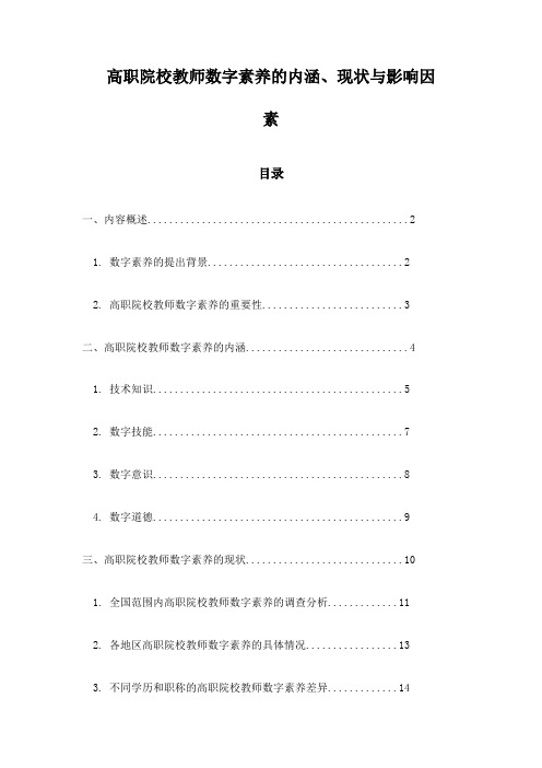 高职院校教师数字素养的内涵、现状与影响因素