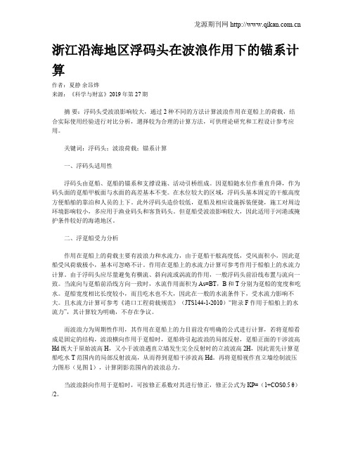 浙江沿海地区浮码头在波浪作用下的锚系计算