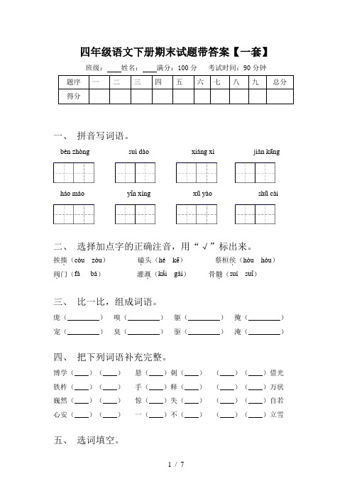 四年级语文下册期末试题带答案【一套】