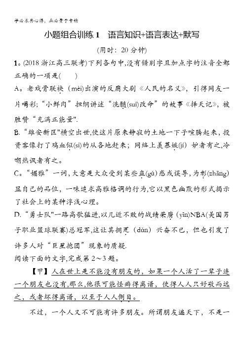 浙江省2018年高考语文(新课标)二轮专题复习小题组合训练1含答案