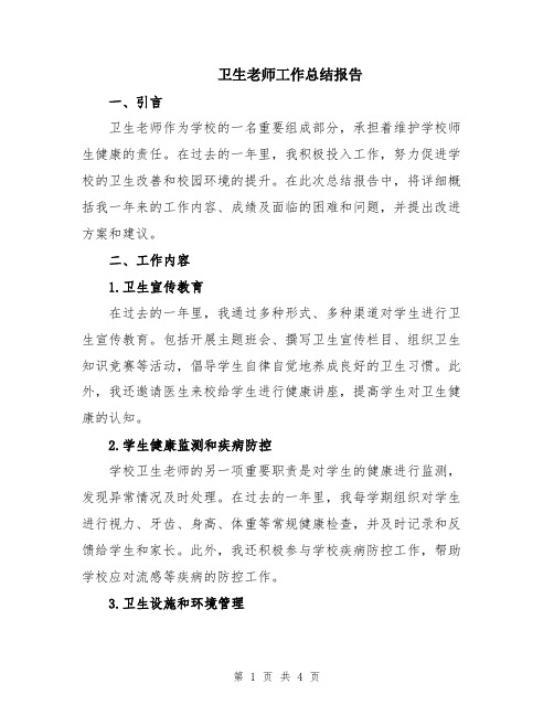 卫生老师工作总结报告