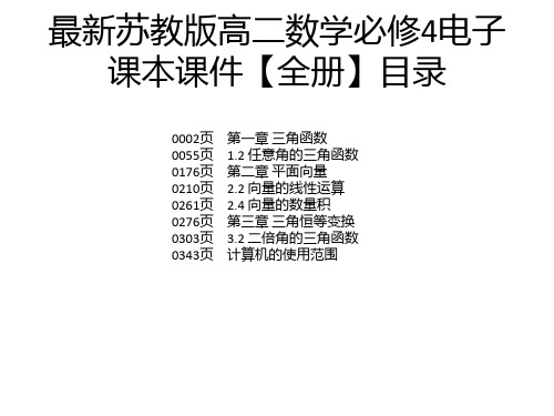 最新苏教版高二数学必修4电子课本课件【全册】