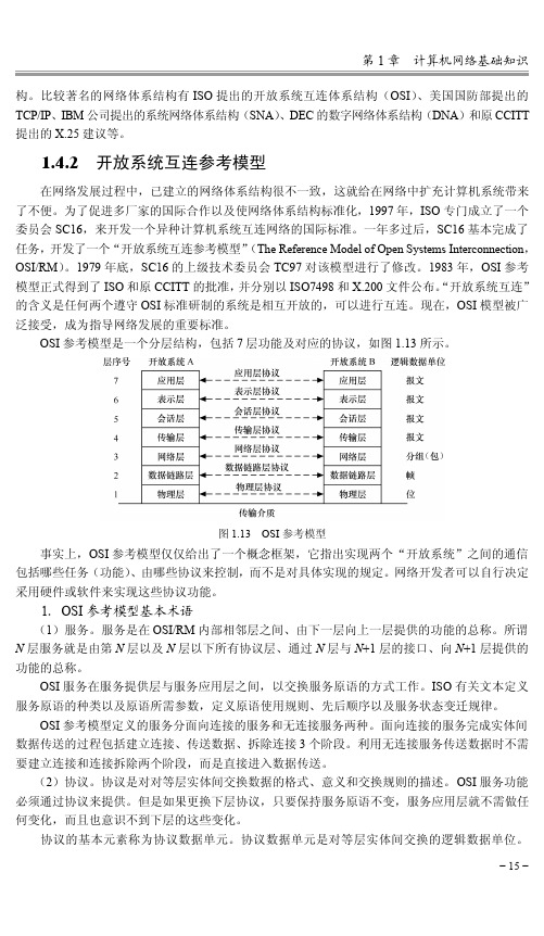 1.4.2 开放系统互连参考模型[共3页]