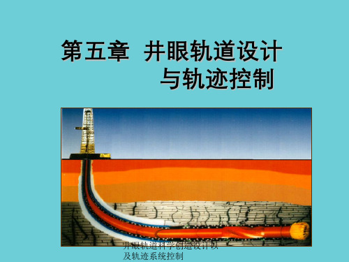 井眼轨道科学创造设计以及轨迹系统控制