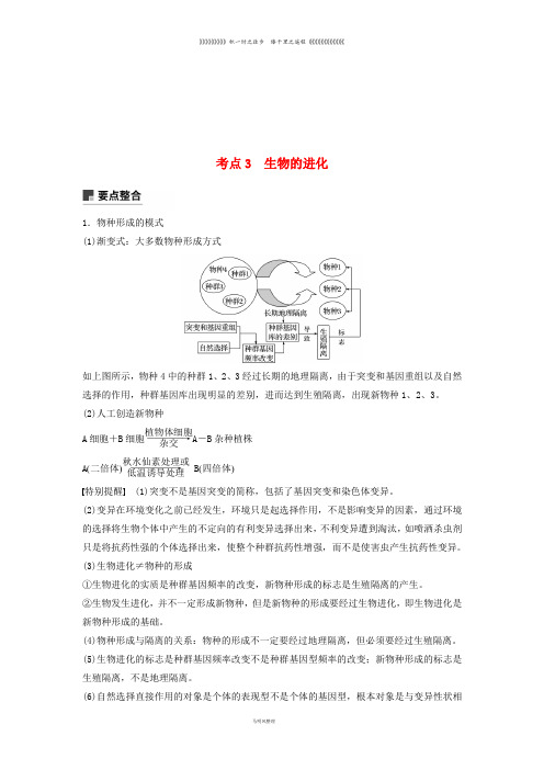 高考生物二轮复习 专题四 遗传的分子基础、变异与进化 考点3 生物的进化学案