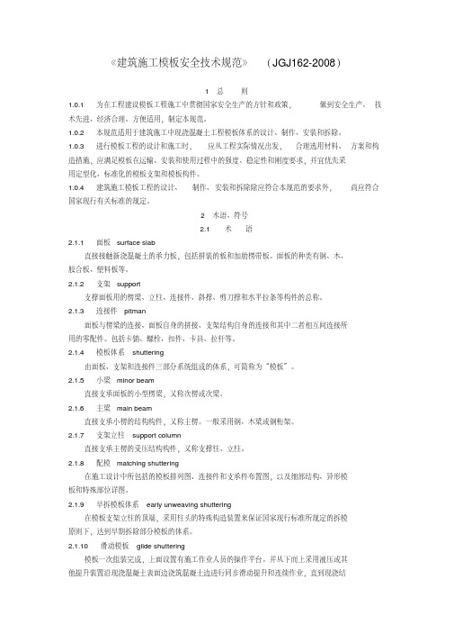 新版《建筑施工模板安全技术规范》JGJ162-2008.pdf