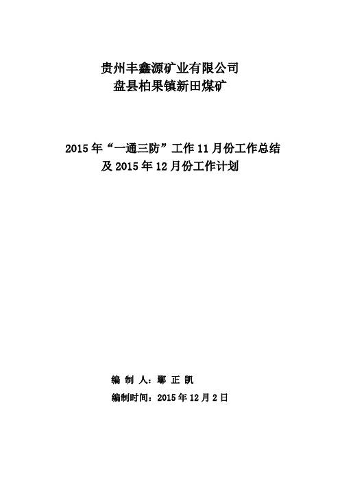 “一通三防”2015年11月份工作总结及2015年12月份工作计划