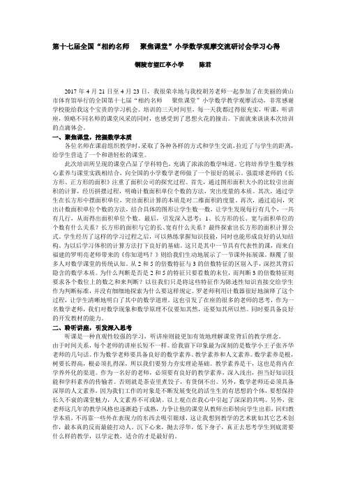 第十七届全国“相约名师   聚焦课堂”小学数学观摩交流研讨会学习心得