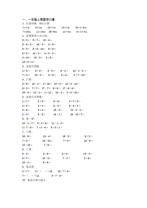 数学一年级上册口算模拟模拟试卷测试卷(及答案)