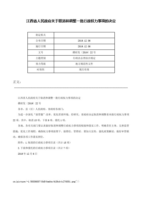 江西省人民政府关于取消和调整一批行政权力事项的决定-赣府发〔2019〕22号