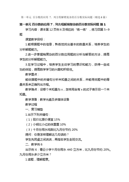 第一单元百分数的应用7．列方程解稍复杂的百分数实际问题（精选6篇）