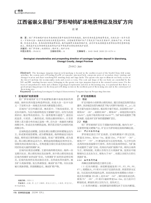 江西省崇义县铅厂罗形坳钨矿床地质特征及找矿方向