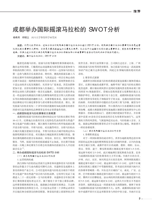 成都举办国际摇滚马拉松的SWOT分析