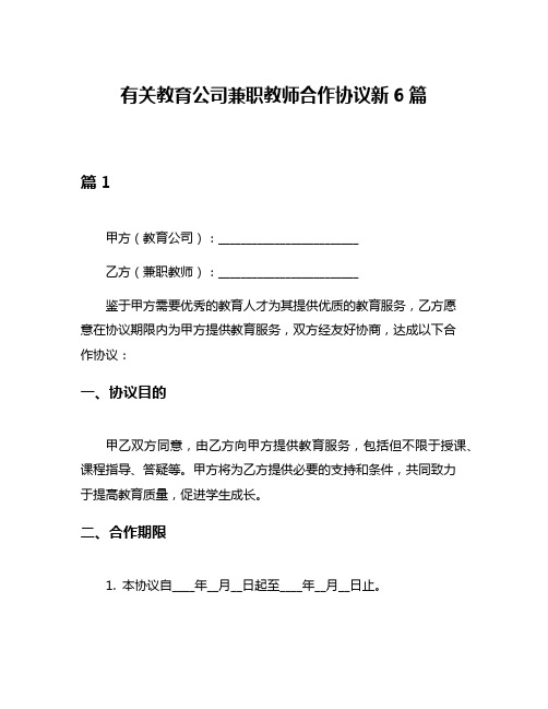 有关教育公司兼职教师合作协议新6篇