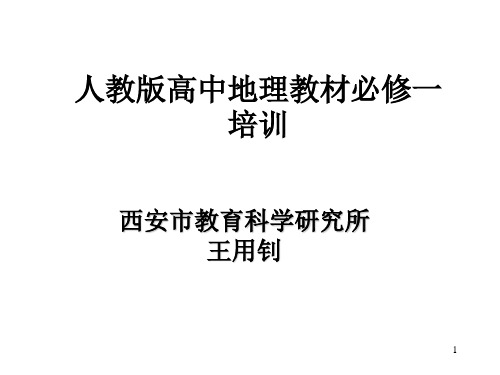 新课标人教高中地理必修1教材分析