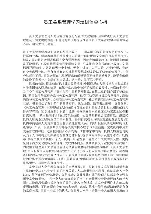 员工关系管理学习培训体会心得