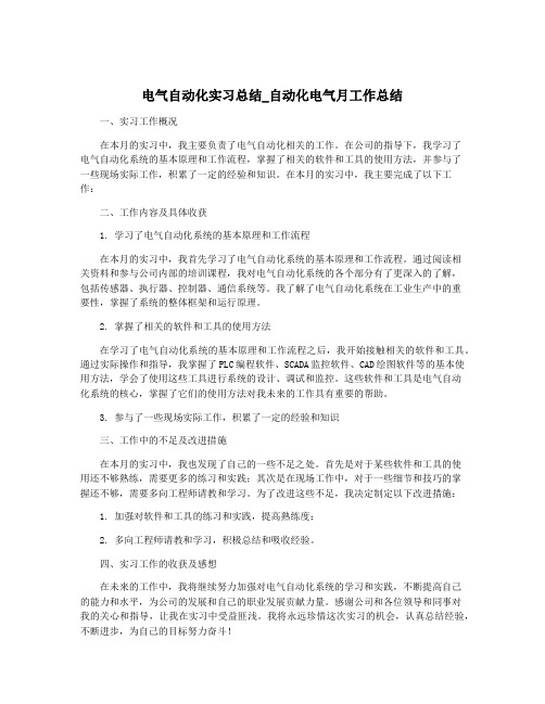 电气自动化实习总结_自动化电气月工作总结