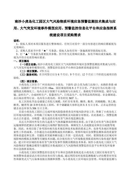 南沙小虎岛化工园区大气风险物质环境应急预警监测技术集成...