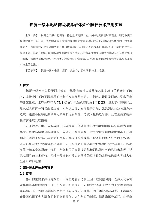 锦屏一级水电站高边坡危岩体柔性防护技术应用实践--鲜绍毅-王波用