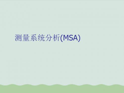 测量系统分析(MSA)研讨PPT(共33页)