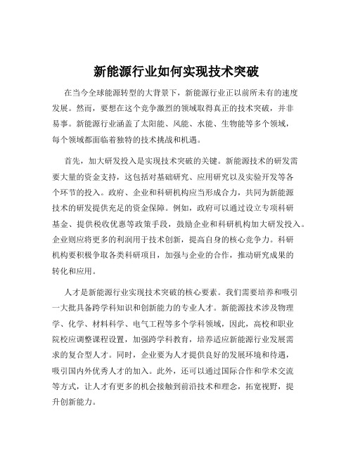 新能源行业如何实现技术突破